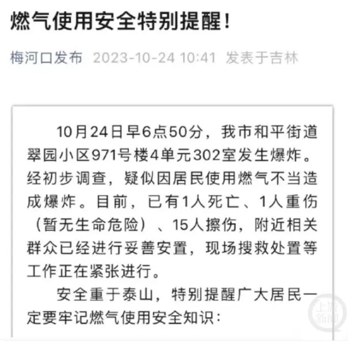 吉林梅河口一小区疑似燃气爆炸，部分楼体坍塌，已致1死16伤！安装燃气泄漏报警器刻不容缓！